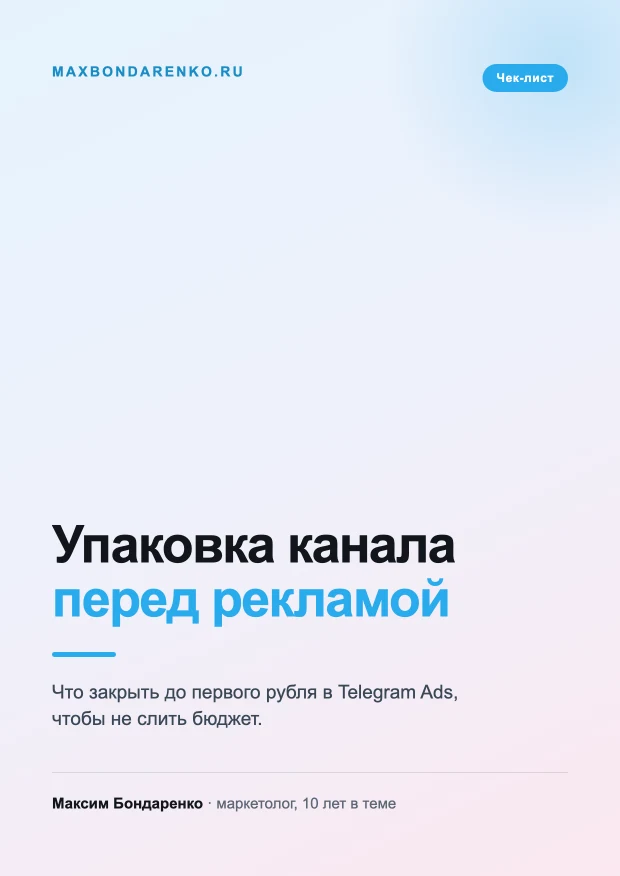 Обложка чек-листа «Упаковка Telegram-канала перед рекламой»