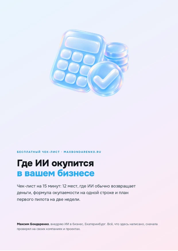 Обложка чек-листа «Где ИИ окупится в вашем бизнесе»