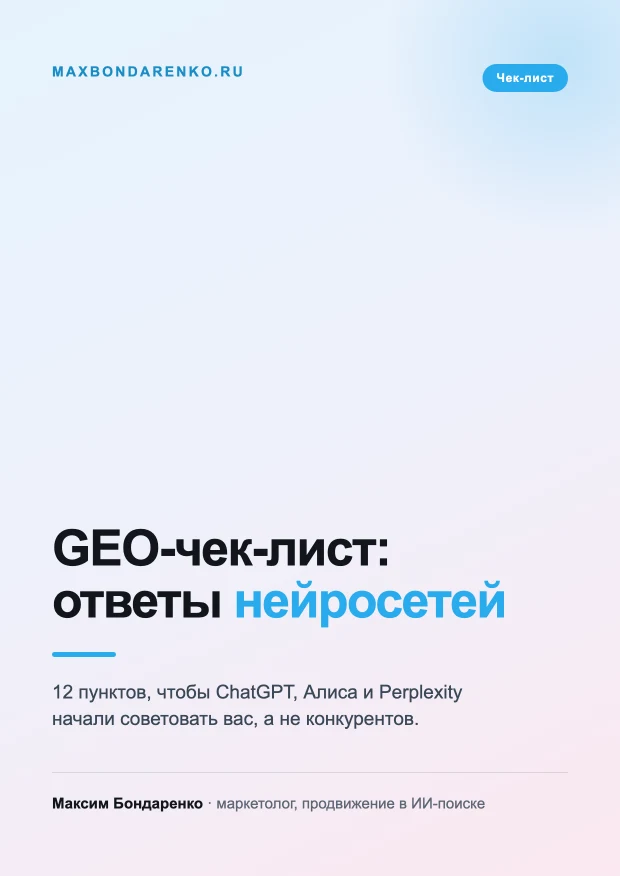 Обложка чек-листа «GEO-чек-лист: как попасть в ответы нейросетей»