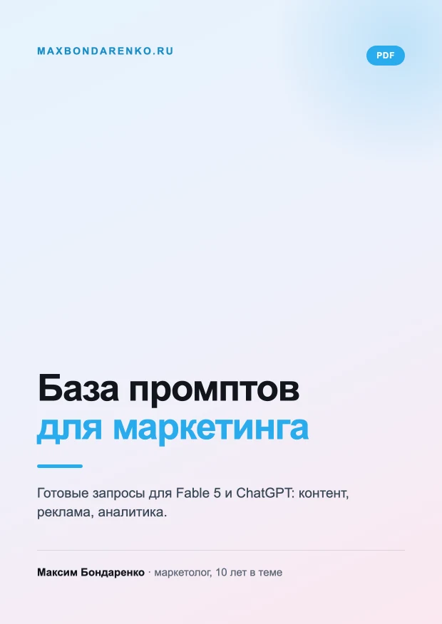 Обложка гайда «База промптов для маркетинга»