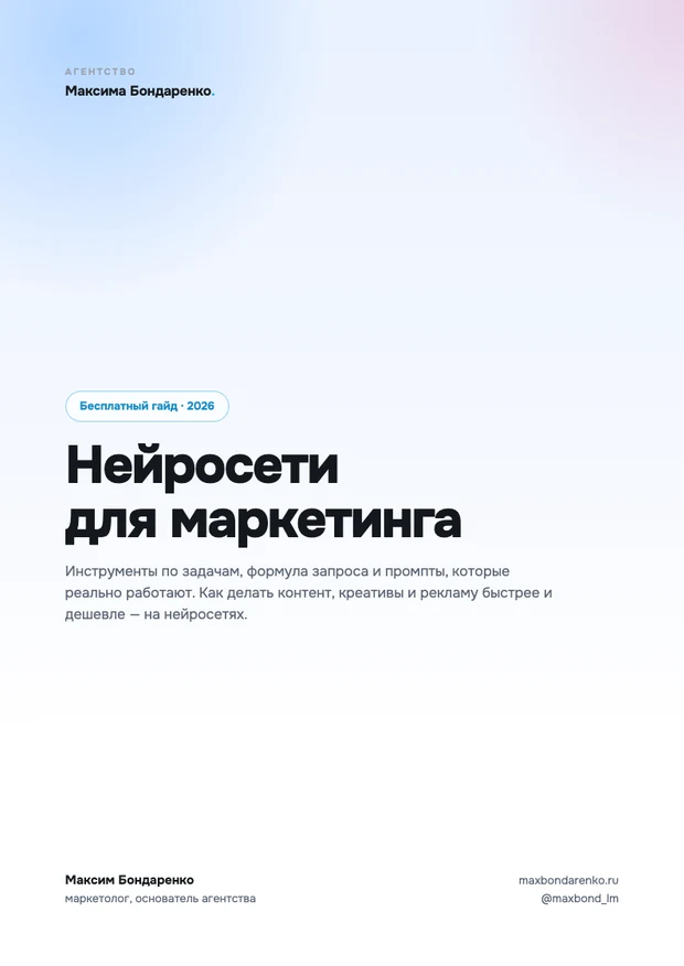 Обложка гайда «Нейросети для маркетинга»