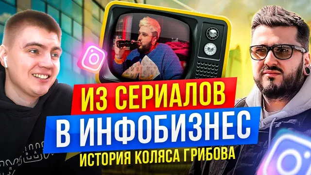 Коляс Грибов — подкаст Плюсики в чат