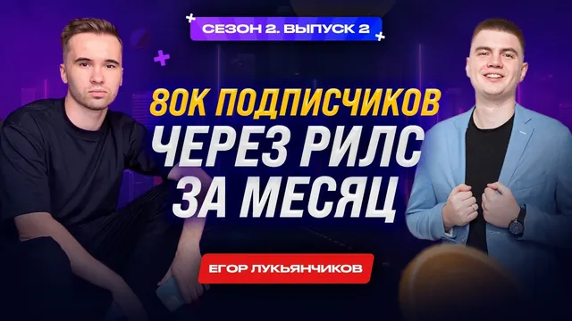 Егор Лукьянчиков — подкаст Плюсики в чат