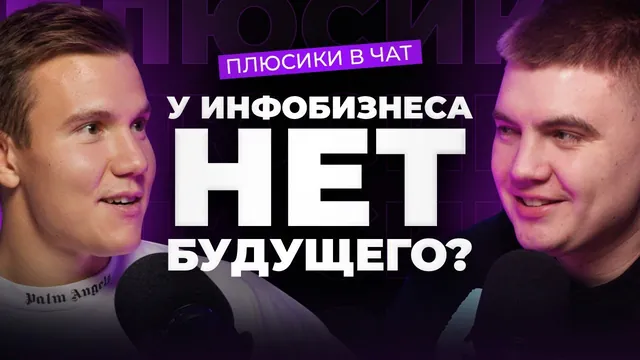 Никита Пономарёв — подкаст Плюсики в чат
