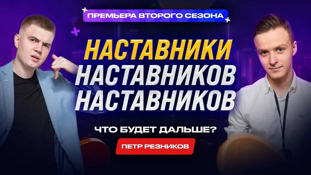 Пётр Резников — подкаст Плюсики в чат